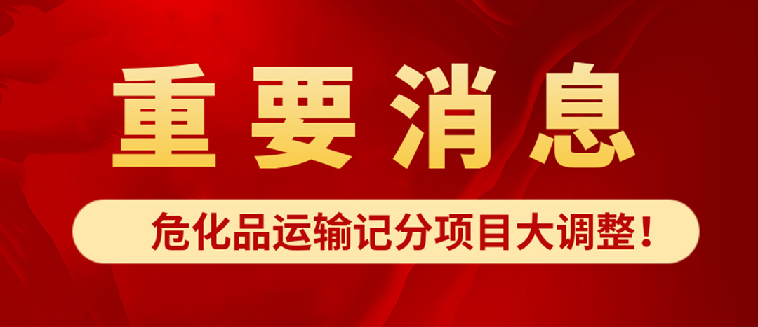 <strong>危化品運輸記分項目大調(diào)整！4月1日起新規(guī)正式施行?</strong>