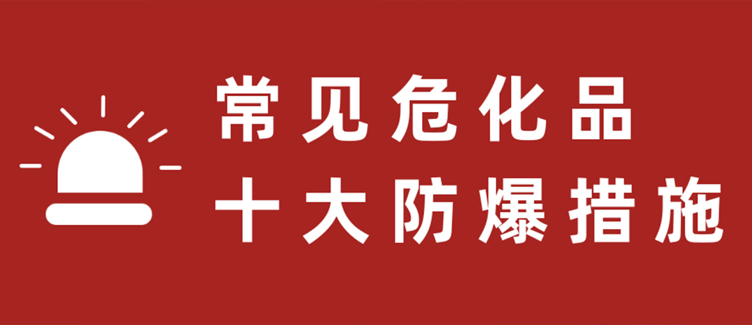 <strong>天干物燥，?；肥蠓辣胧┮浝?！</strong>
