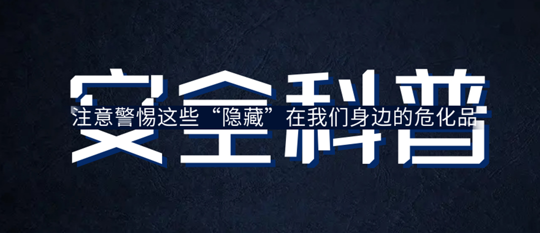 <strong>夏日炎炎，千萬要警惕這些“隱藏”在身邊的?；罚?/strong>