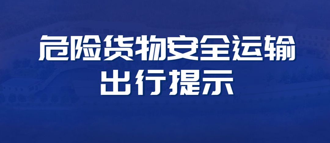 <strong>高溫預警！危險貨物運輸安全出行提示！</strong>