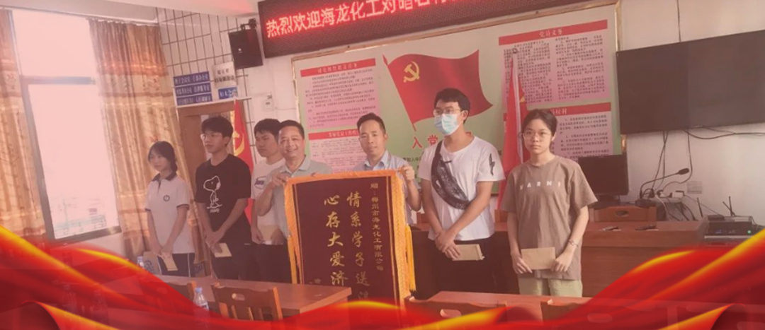 <strong>情系桑梓，以獎促學(xué)，海龍化工激勵優(yōu)秀學(xué)子筑夢啟航</strong>