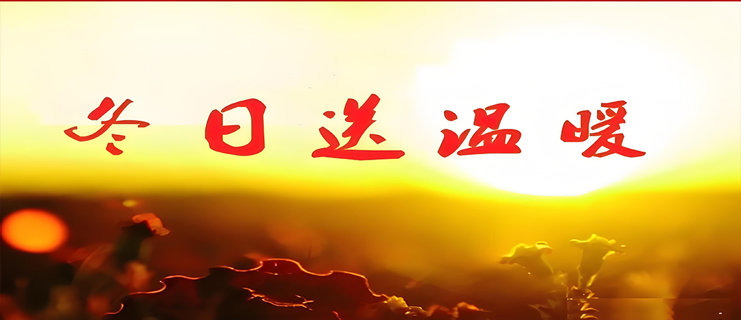 寒冬送溫暖，關(guān)愛(ài)暖人心！